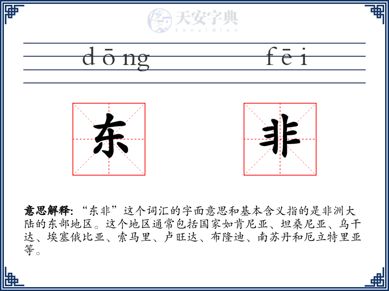 东非