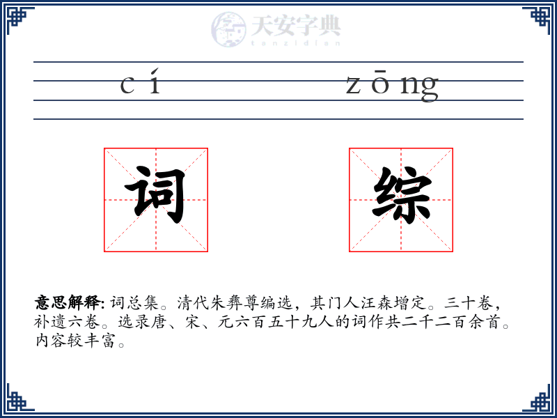 词综