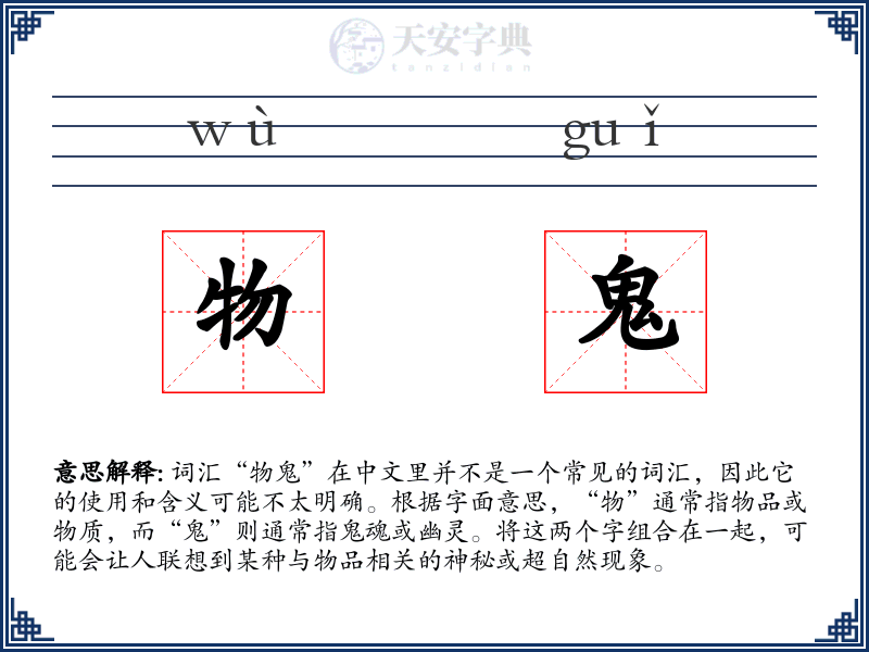 物鬼