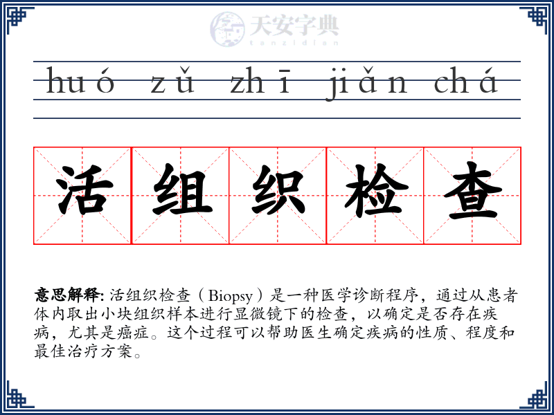 活组织检查