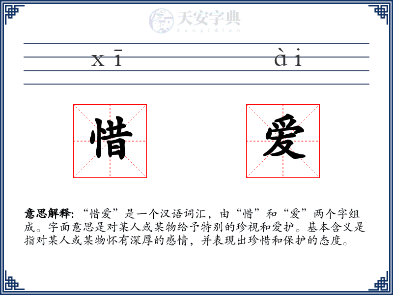 惜爱