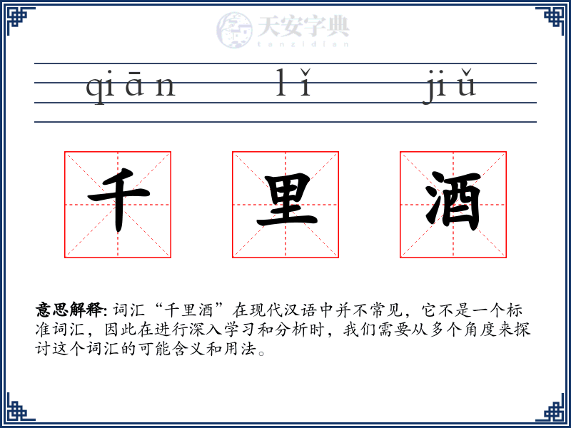 千里酒