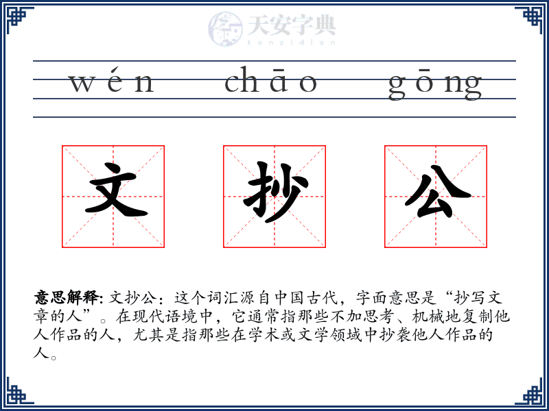 文抄公