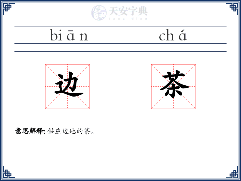 边茶