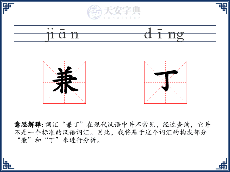 兼丁