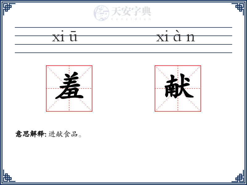 羞献