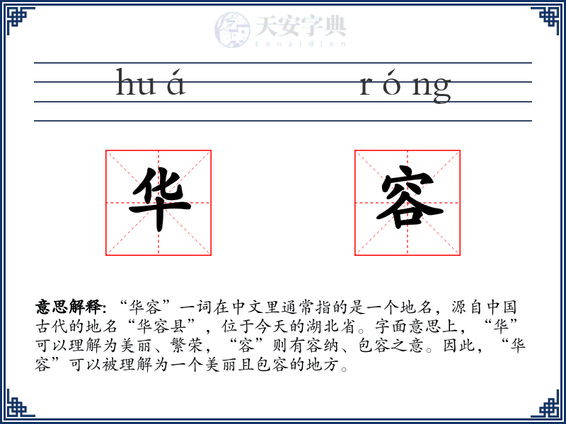 华容
