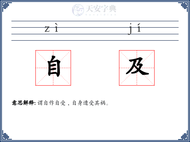 自及
