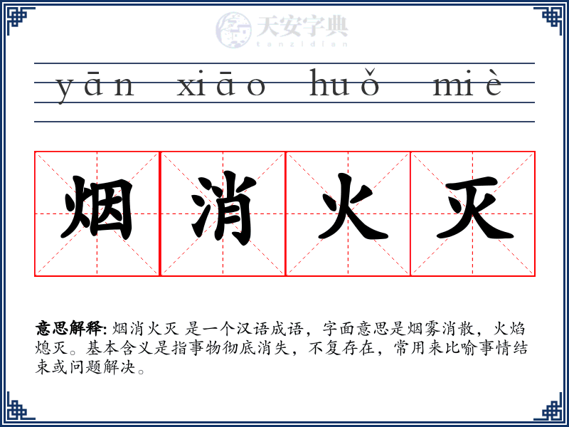 烟消火灭
