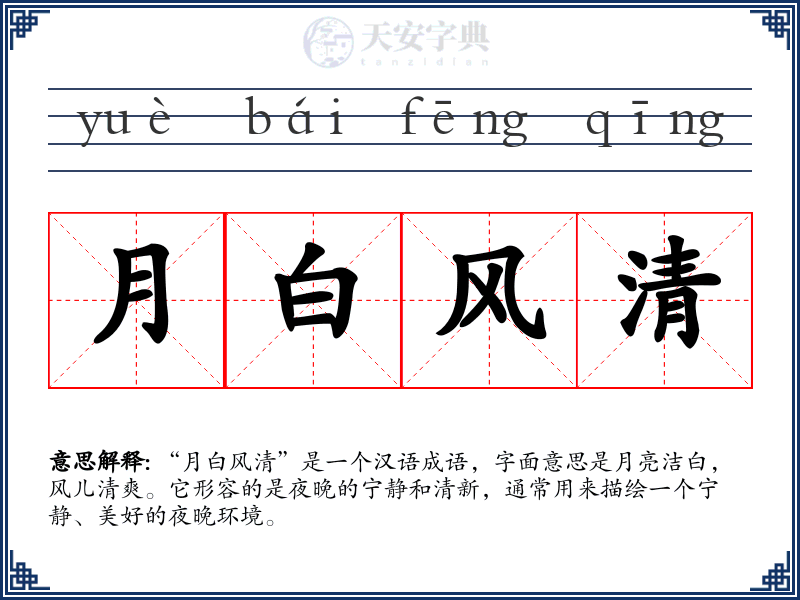 月白风清