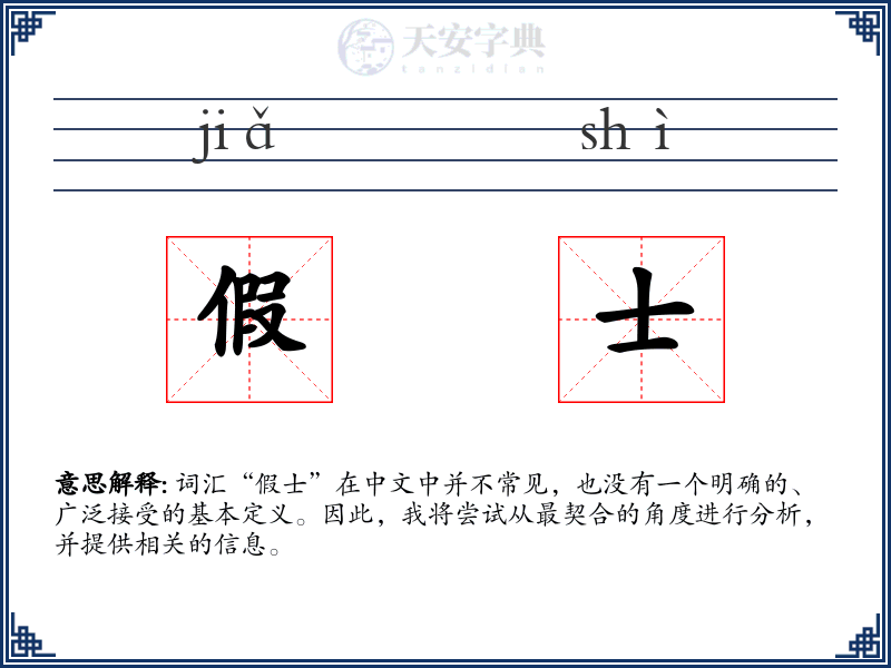 假士