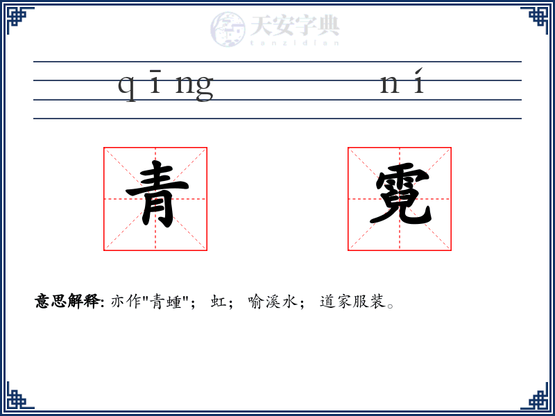 青霓