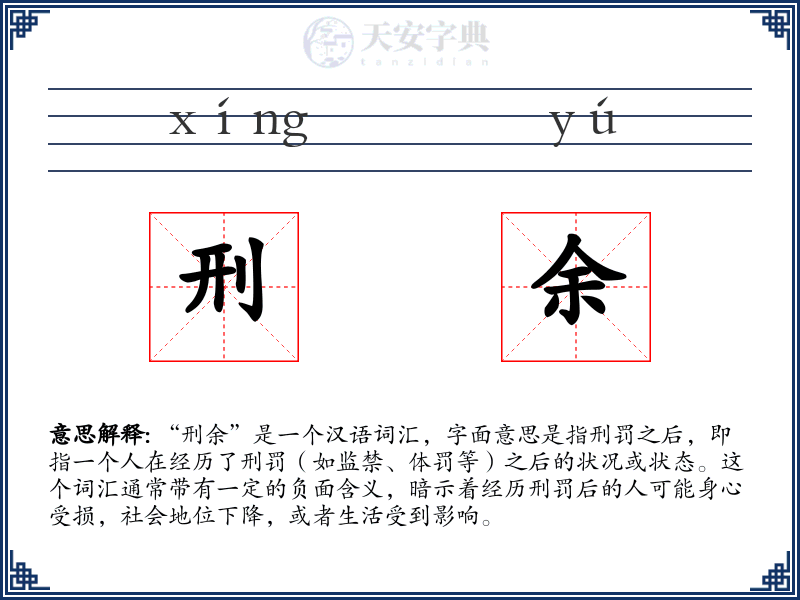 刑余