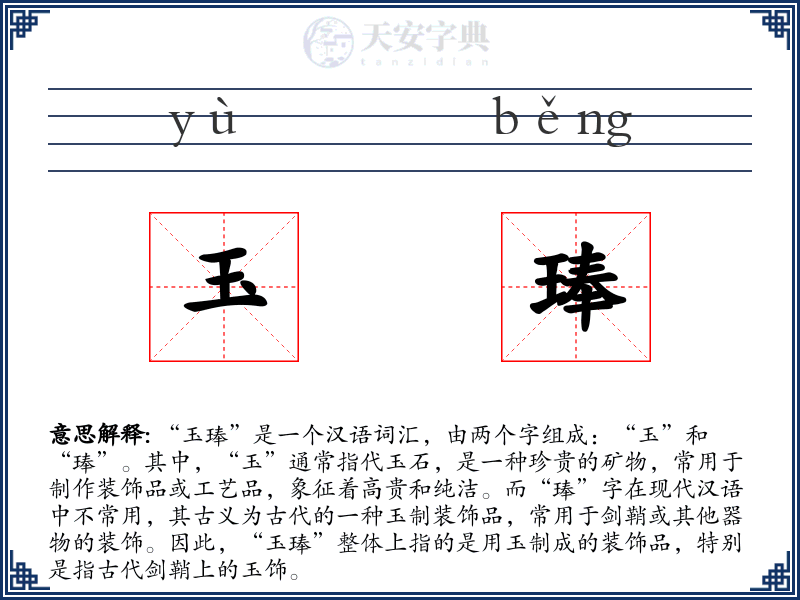 玉琫