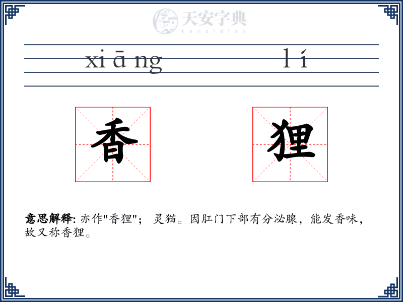 香狸