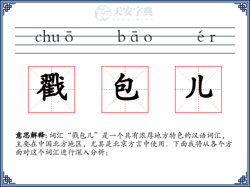 戳包儿
