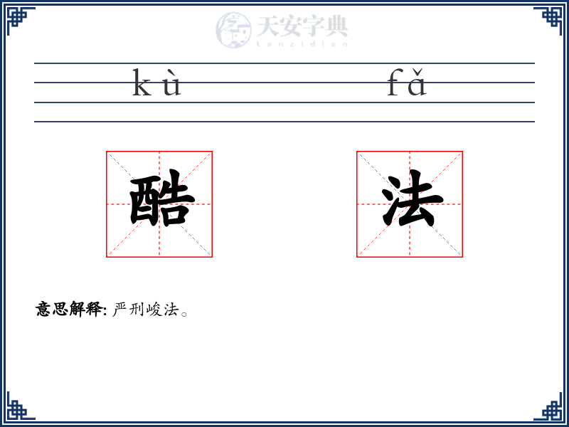 酷法
