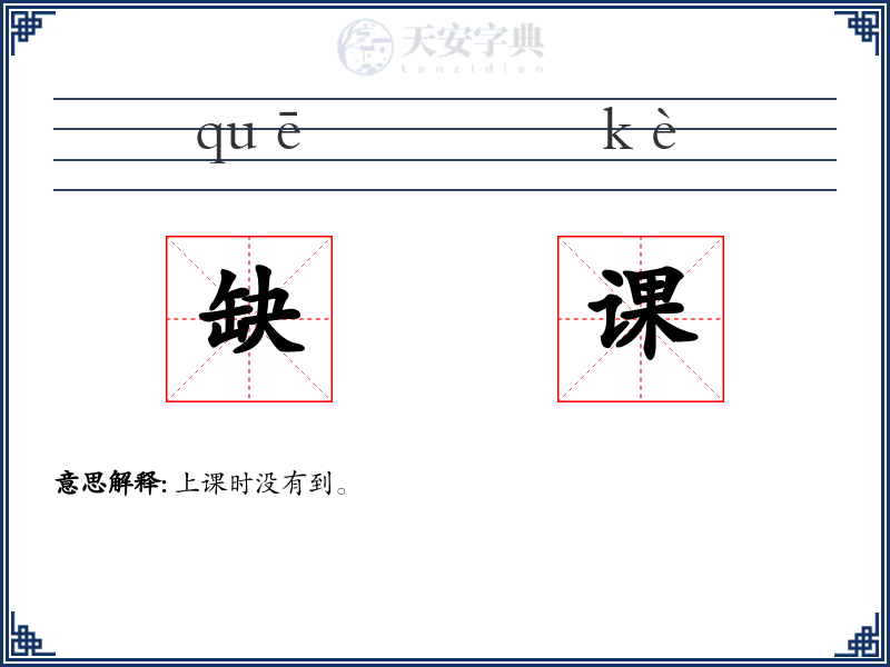 缺课