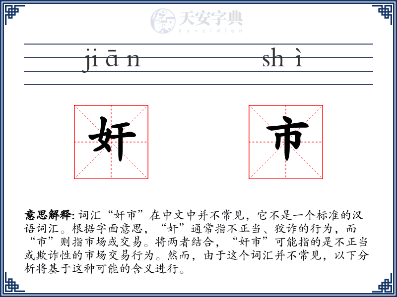 奸市