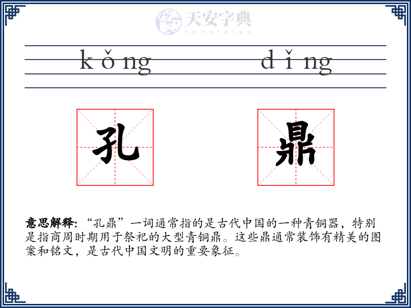 孔鼎