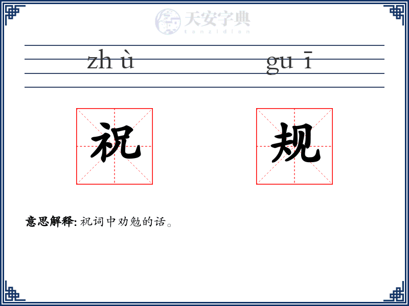 祝规