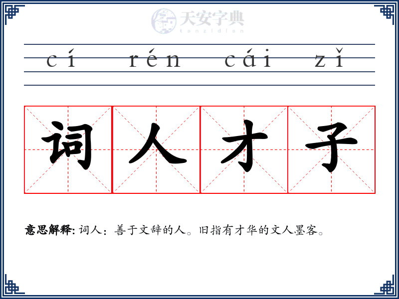 词人才子