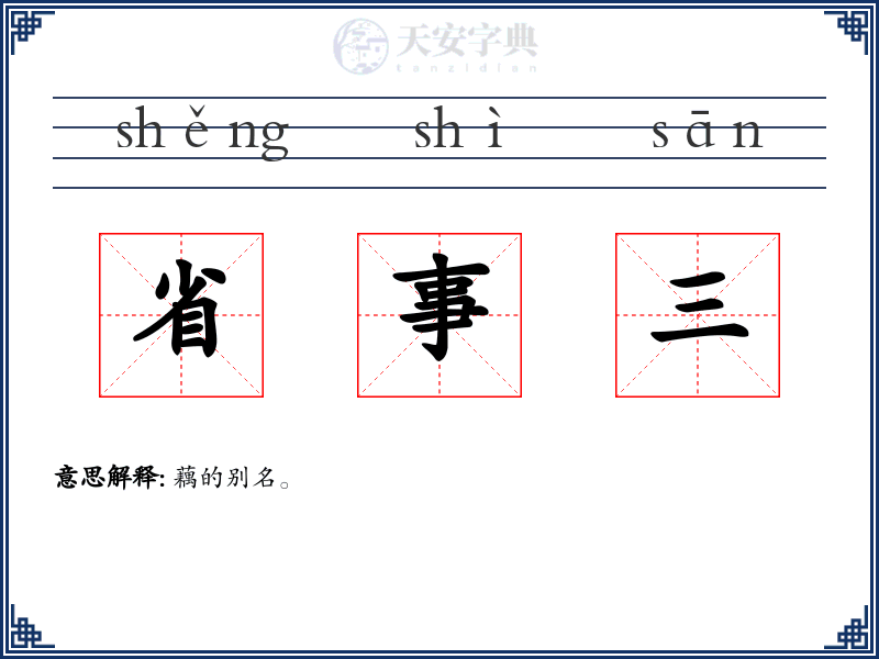 省事三