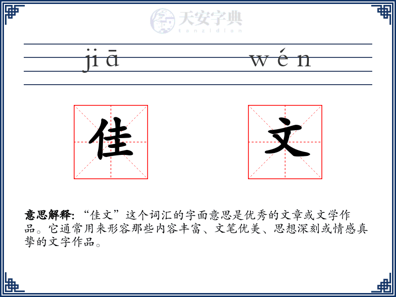 佳文