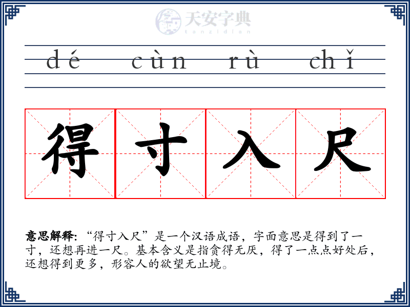 得寸入尺