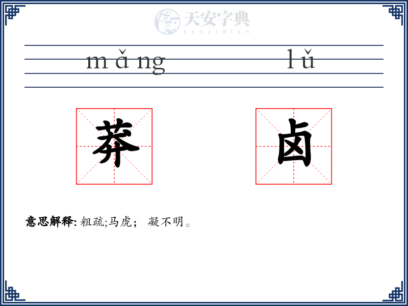 莽卤