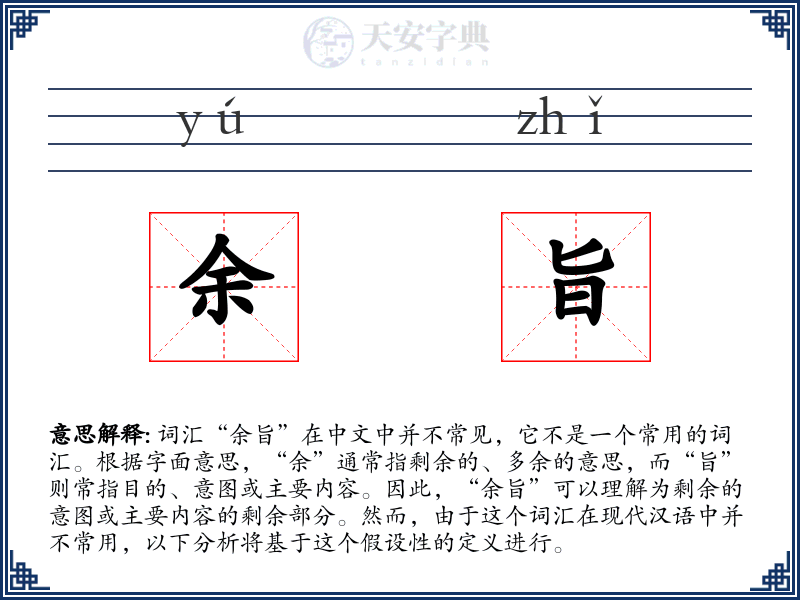 余旨