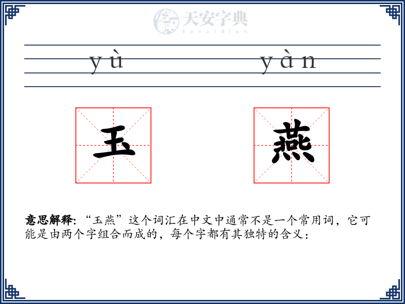 玉燕