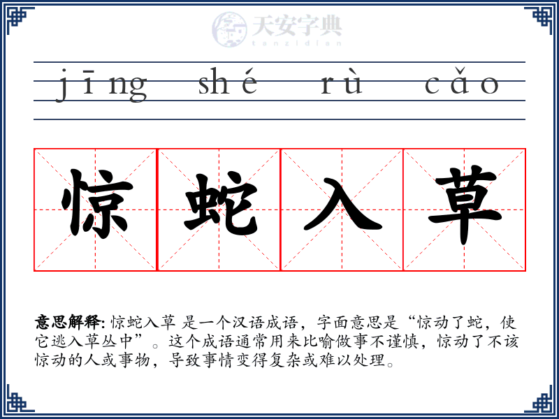 惊蛇入草