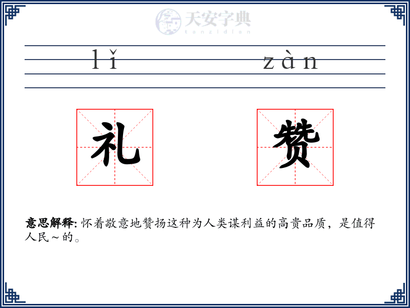 礼赞