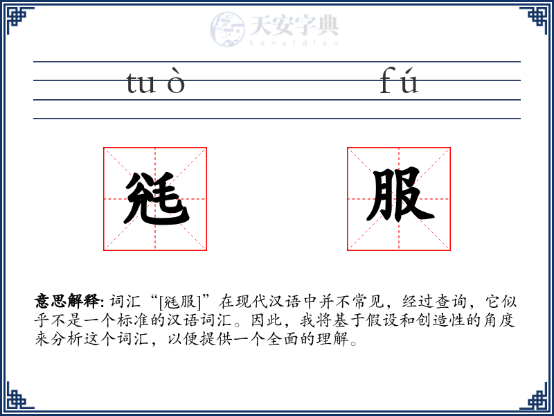 毤服