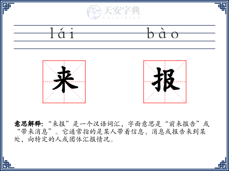来报