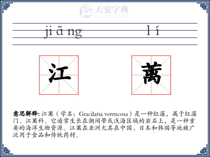 江蓠