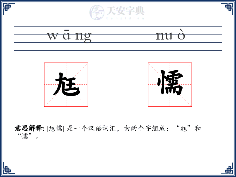 尪懦