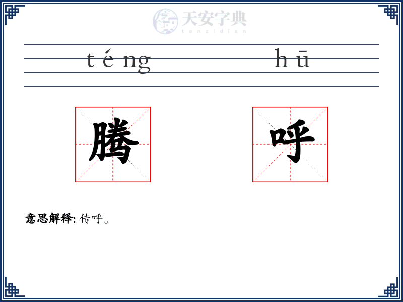 腾呼