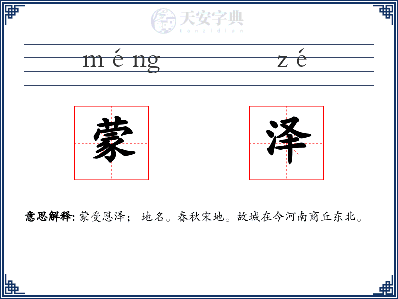 蒙泽