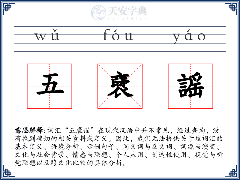 五裦謡