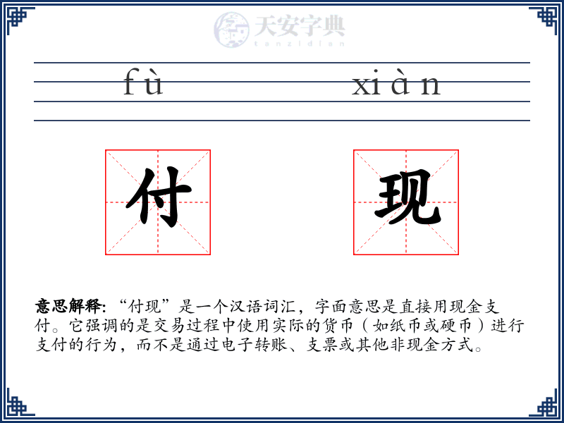 付现
