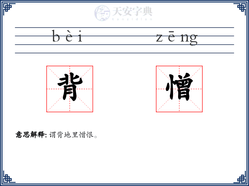 背憎