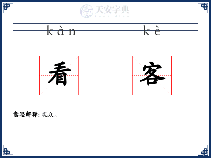 看客