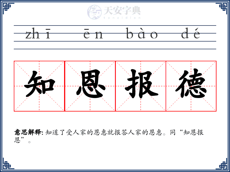 知恩报德
