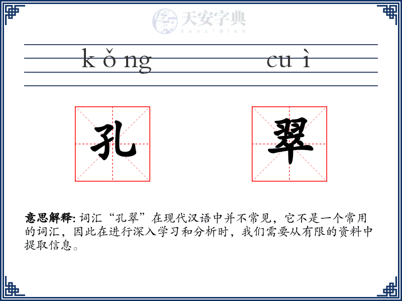 孔翠