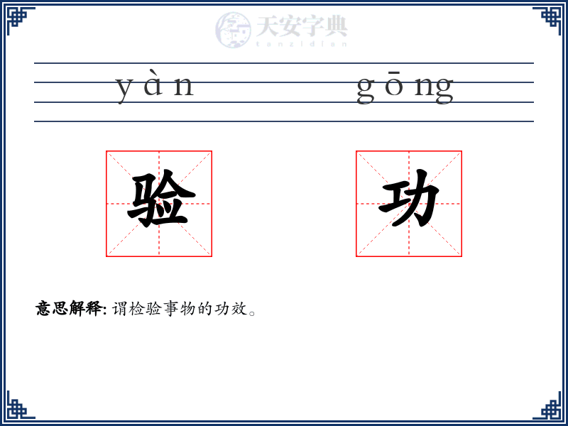验功