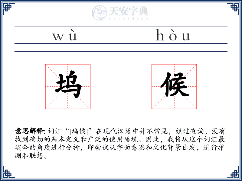 坞候