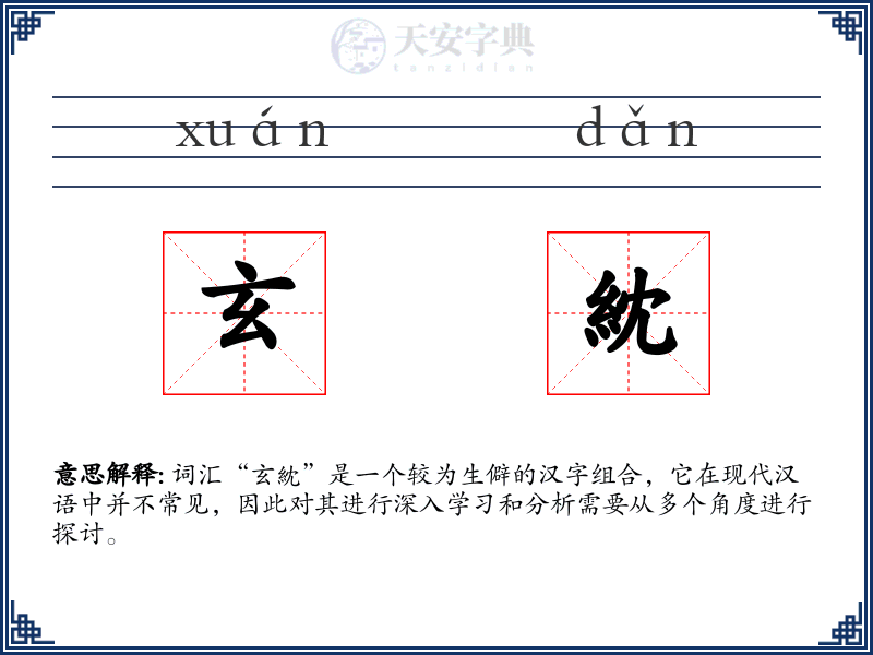 玄紞
