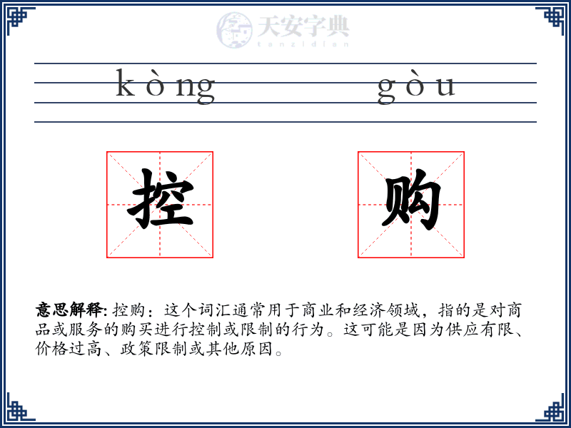 控购